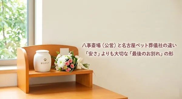 名古屋市八事斎場でのペット火葬:利用方法と民間業者との違いを徹底比較