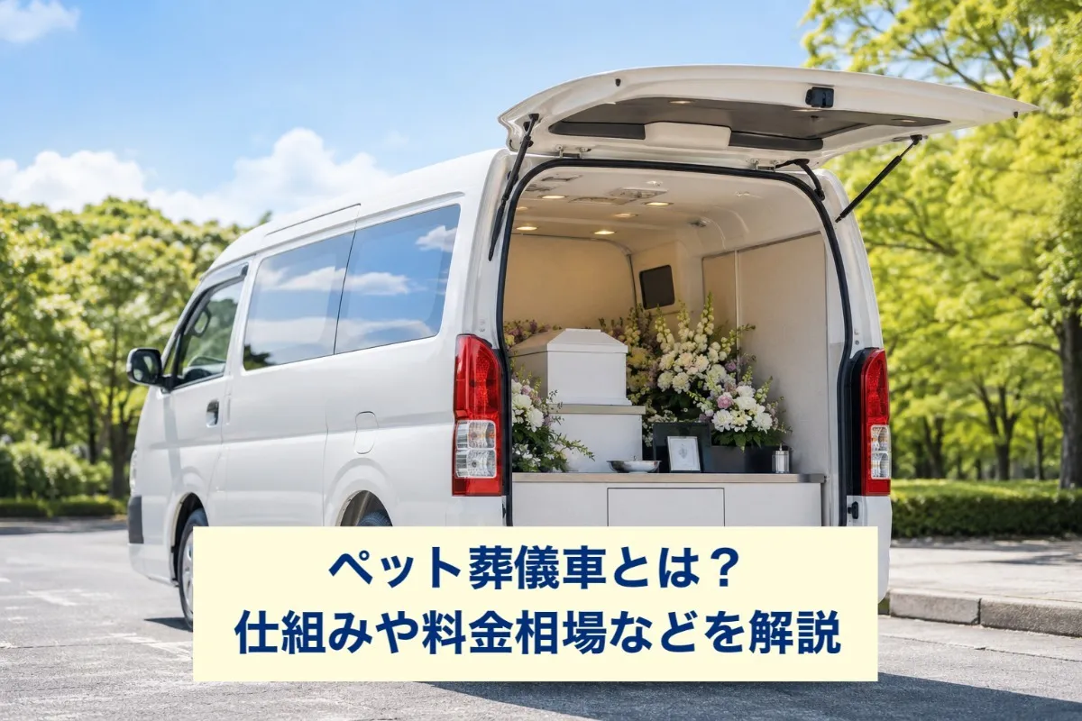 ペット葬儀車とは？仕組み・料金相場・利用の流れ・失敗しない選び方を解説