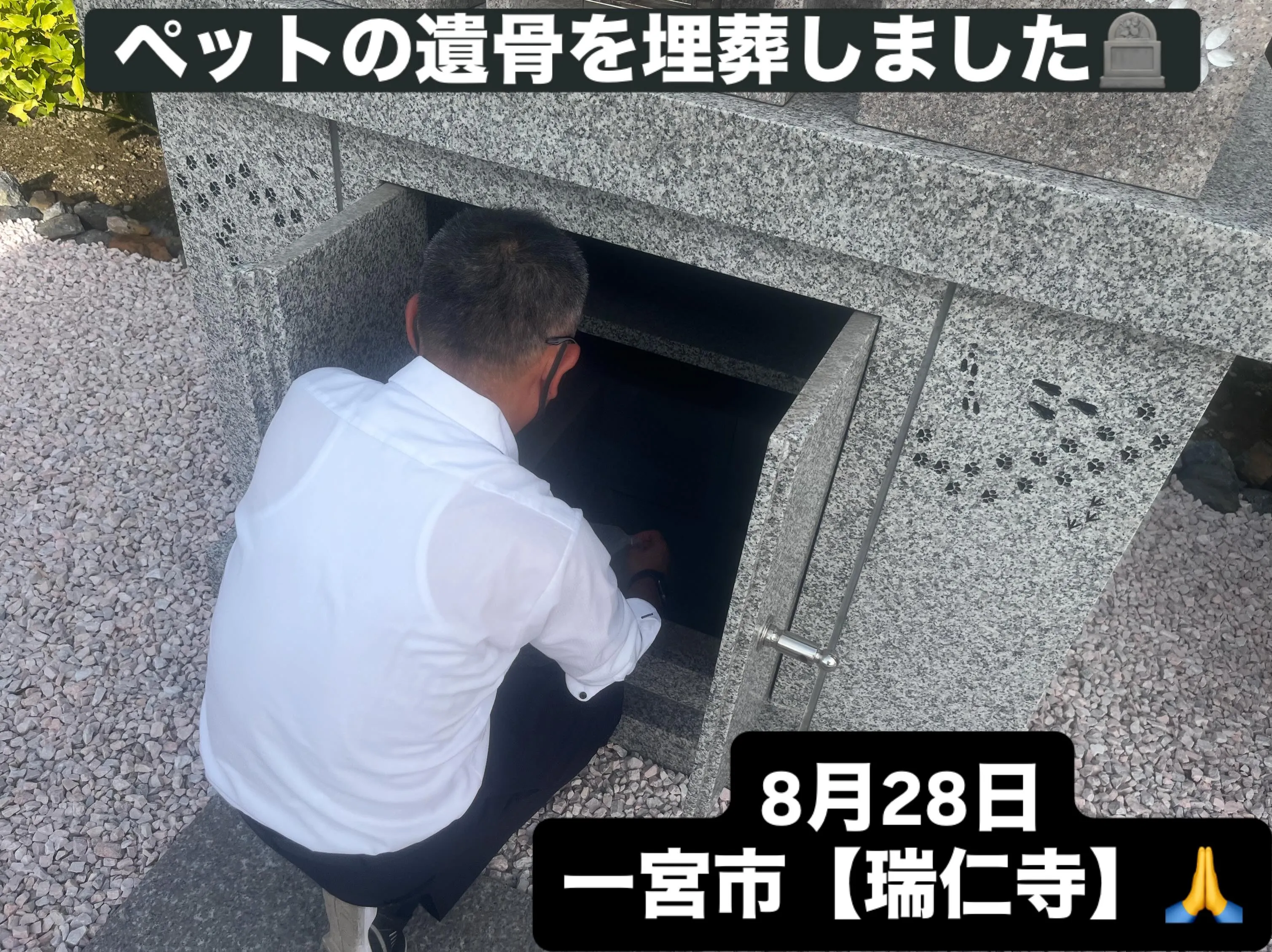 ペットの遺骨を協力寺院に埋葬いたしました（8月）一宮市【瑞仁...
